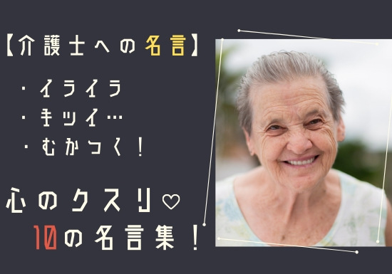 介護士への名言10選 人間関係や利用者にイライラした時に効く 心のクスリ格言集 在宅介護の悩み と 介護施設職員の問題 を介護福祉士が解決するブログ